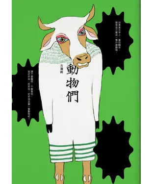 書封 動物們