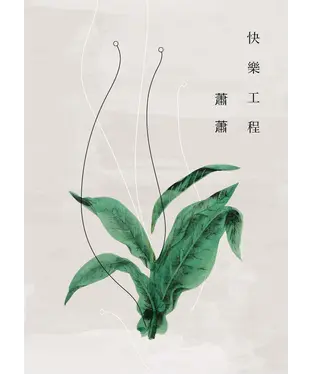 書封 快樂工程