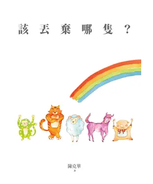 書封 該丟棄哪隻