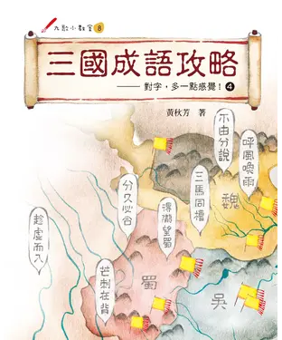 書封 三國成語攻略：對字，多一點感覺！（4）