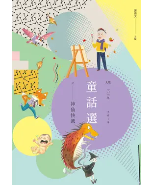 書封 九歌107年童話選之神仙快遞