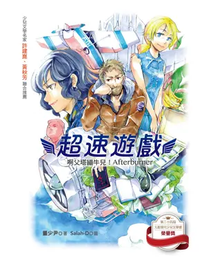 書封 超速遊戲：啊父塔繃牛兒！Afterbuner