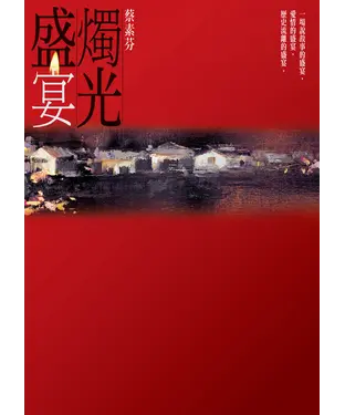 書封 燭光盛宴