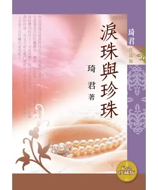 書封 淚珠與珍珠