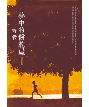 書封 夢中的餅乾屋