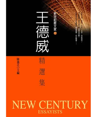書封 王德威精選集