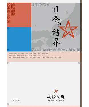 書封 日本的結界：陰陽師的祕密地圖解謎