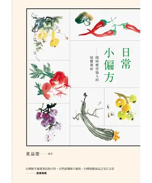 書封 日常小偏方：隨時應付惱人的疑難雜症