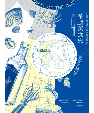 書封 希臘美食史：眾神的禮物