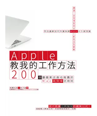 書封 Apple教我的工作方法： 200個讓蘋果店員也推薦的Mac高效率活用術