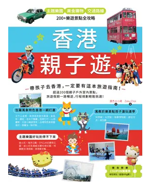 書封 香港親子遊：主題樂園 Ｘ美食購物 Ｘ 交通路線，200+樂遊景點全攻略