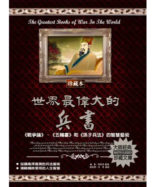 書封 世界最偉大的兵書