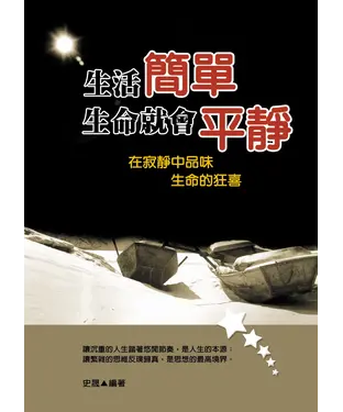 書封 生活簡單生命就會平靜
