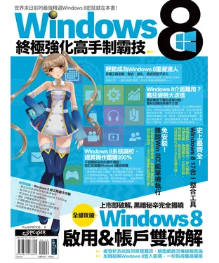 書封 Windows 8終極強化高手制霸技
