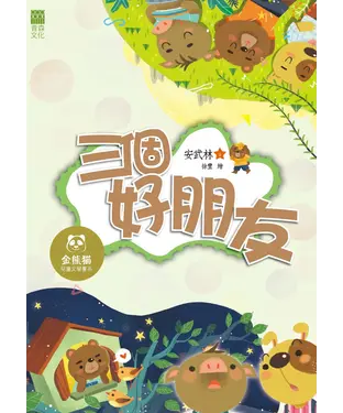 書封 三個好朋友
