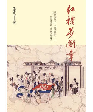 書封 紅樓夢斷章