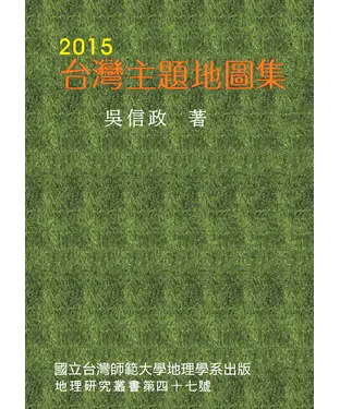 書封 2015台灣主題地圖集
