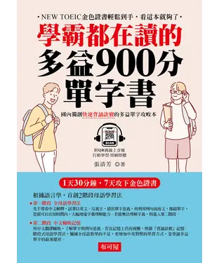書封 學霸都在讀的多益900分單字書
