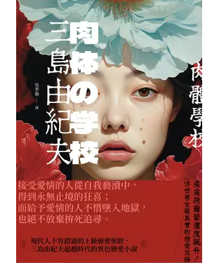 書封 肉體學校：現代人不容錯過的上級戀愛聖經，三島由紀夫超越時代的異色戀愛小說