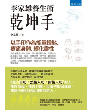 書封 李家雄養生術：乾坤手
