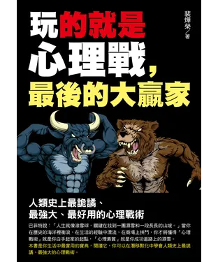 書封 玩的就是心理戰，最後的大贏家