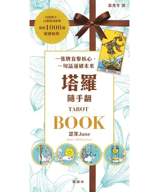 書封 塔羅隨手翻：一張牌直擊核心，一句話道破未來