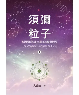 書封 須彌粒子（1）：科學與佛理交融的緣起世界