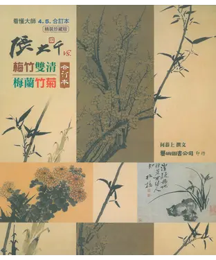 書封 張大千vs.梅竹雙清、梅蘭竹菊 合訂本