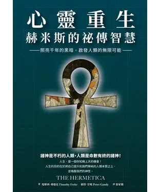 書封 心靈重生•赫米斯的祕傳智慧：照亮千年的黑暗，啟發人類的無限可能