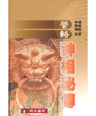 書封 管輅：神相秘傳