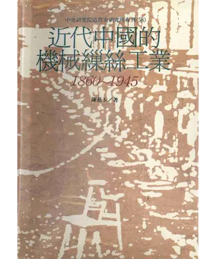 書封 近代中國的機械繅絲工業〈1860─1945〉