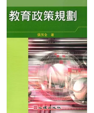 書封 教育政策規劃