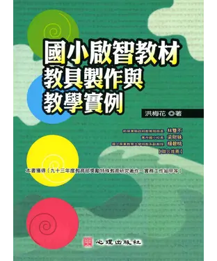 書封 國小啟智教材教具製作與教學實例