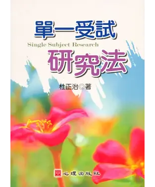 書封 單一受試研究法