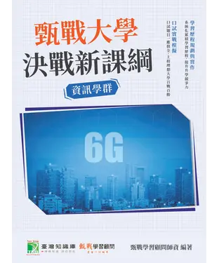 書封 甄戰大學：決戰新課綱【資訊學群】