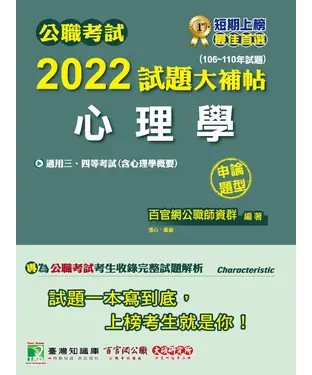書封 公職考試2022試題大補帖【心理學（含心理學概要）】（106~110年試題）（申論題型）