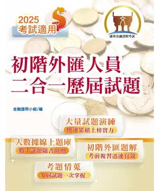 書封 初階外匯人員二合一歷屆試題