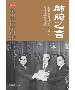 書封 肺腑之言──我的臺灣情與中國心，邱進益回憶錄