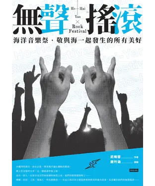 書封 無聲搖滾：海洋音樂祭‧敬與海一起發生的所有美好
