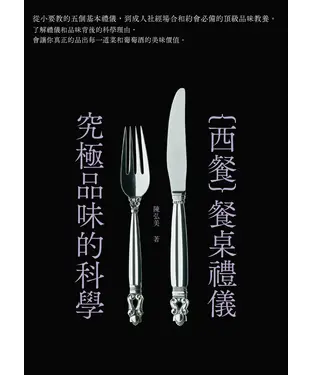 書封 西餐餐桌禮儀：究極品味的科學