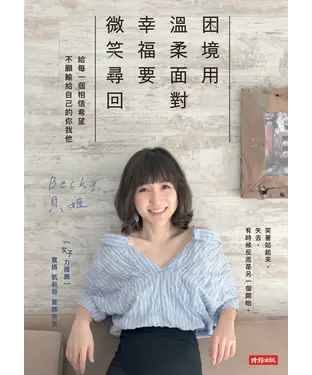 書封 困境用溫柔面對，幸福要微笑尋回：給每一個相信希望、不願輸給自己的你我他
