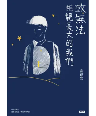 書封 致無法拒絕長大的我們