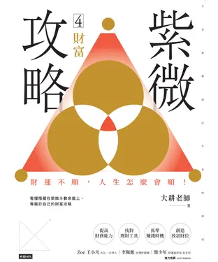 書封 紫微攻略（4） ：財富