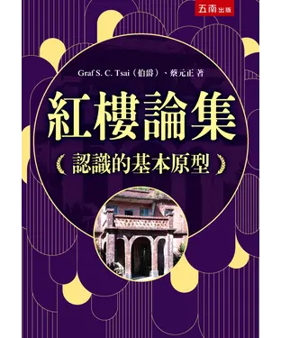 書封 紅樓論集：認識的基本原型