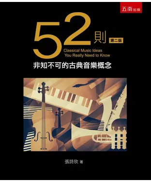 書封 52則非知不可的古典音樂概念