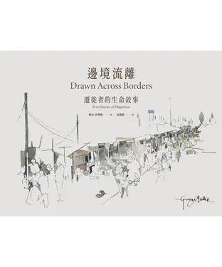 書封 邊境流離：遷徙者的生命故事