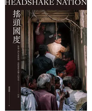 書封 搖頭國度：無論人們怎麼搖頭，我都要堅決闖入的禁地─印度