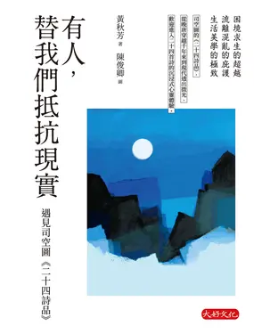 書封 有人，替我們抵抗現實：遇見司空圖《二十四詩品》