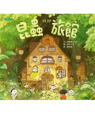 書封 昆蟲旅館