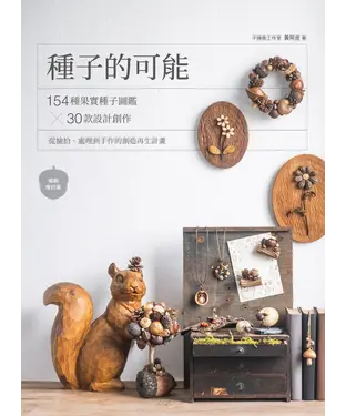 書封 種子的可能：154種果實種子圖鑑×30款設計創作，從撿拾、處理到手作的創造再生計畫